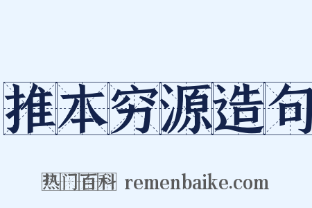 推本穷源造句是什么意思的图片